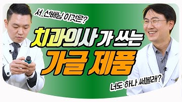 양치하고 바로 가글해도 되나요? / 가글 성분 알고 똑똑하게 쓰자!/ 리스테린 가그린 l 치과 전문의 의사친 박종진, 유성훈 원장