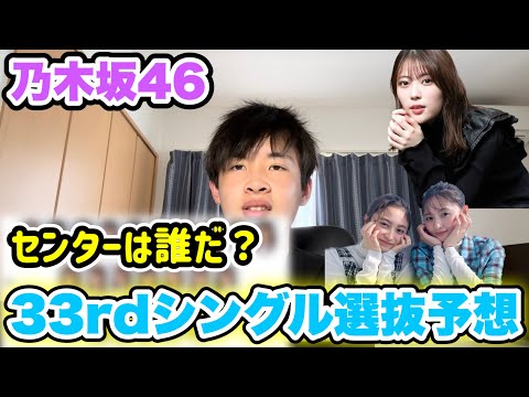 【乃木坂46】33rdシングルの選抜予想をしてみた！果たしてセンターは？？