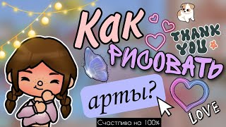 Туториал на арт ❤️ Как обрабатывать персонажа?¿🤍 ~тока бока~ || Vikki Toca ||