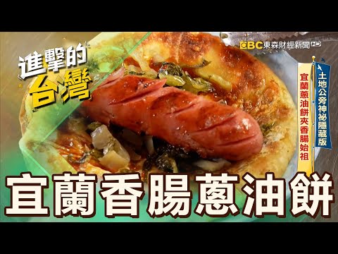【宜蘭必吃】銅板美食「蔥油餅夾香腸」成絕配！花生捲冰淇淋搭配「鹹食」顛覆你的味蕾 第520集《進擊的台灣》part2｜陳怡廷 (宜蘭香腸蔥油餅)