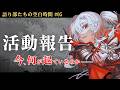 《語り部たちの空白時間》新曲の制作について、報告があります。