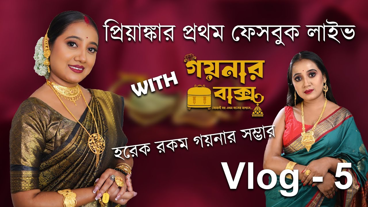 প্রিয়াঙ্কার প্রথম ফেসবুক লাইভ | Goynar Bakso | Vlog - 5 | Priyarnab @Priyarnab