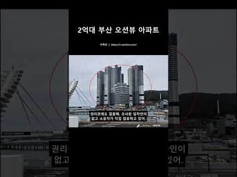 부산 오션시티푸르지오 경매쇼츠