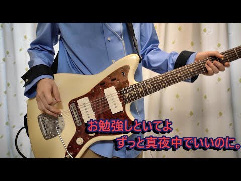 [お勉強しといてよ/ずっと真夜中でいいのに。]ギター弾いてみた