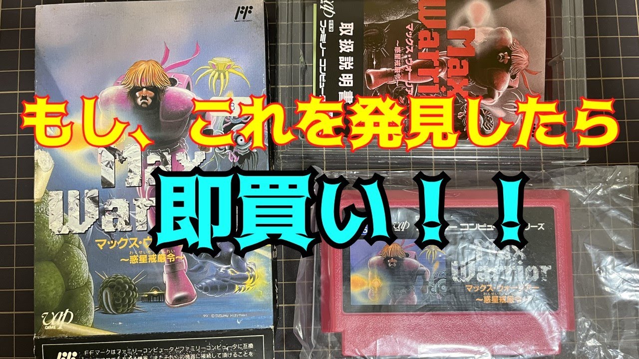 ファミコン】マックスウォーリアー 惑星戒厳令／Max Warrior (A0033
