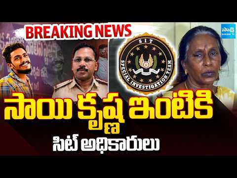 బ్రేకింగ్ న్యూస్..సాయి కృష్ణ ఇంటికి సిట్ అధికారులు | Sai Krishna Case Updates | Sakshi TV - SAKSHITV