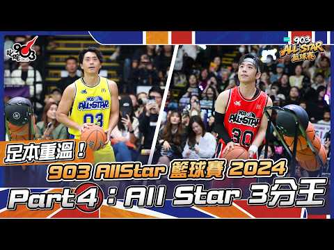 足本重溫！Part 4：All Star 3分王【903 AllStar 籃球賽 2024】