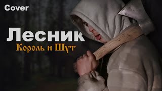 картинка: Король и Шут - Лесник (Cover by Maxim Janzen)