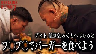 勾配ニキこと信原空君と人生初のあの人のバーガーを食べに行った