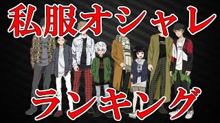 【ワールドトリガー】私服がオシャレなキャラクターランキング