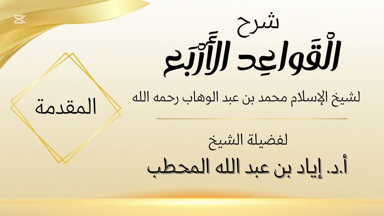 شرح كتاب القواعد الأربع | الشيخ أ. د. إياد بن عبد الله المحطب حفظه الله