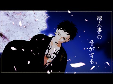 [MMD onepiece Law]　他人事の音がする