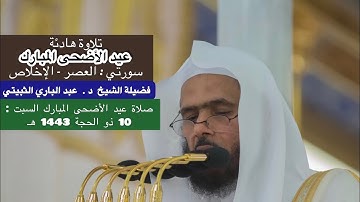 تلاوة من صلاة عيد الأضحى | 10 ذو الحجة 1443 هـ فضيلة الشيخ د . عبدالباري الثبيتي