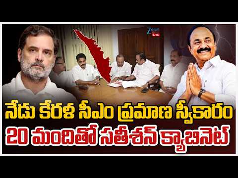 LIVE: V. D. Satheesan Takes Oath as Kerala CM Today | నేడు కేరళ సీఎం ప్రమాణ స్వీకారం|ZEE Telugu News - ZEE24TELUGUNEWS