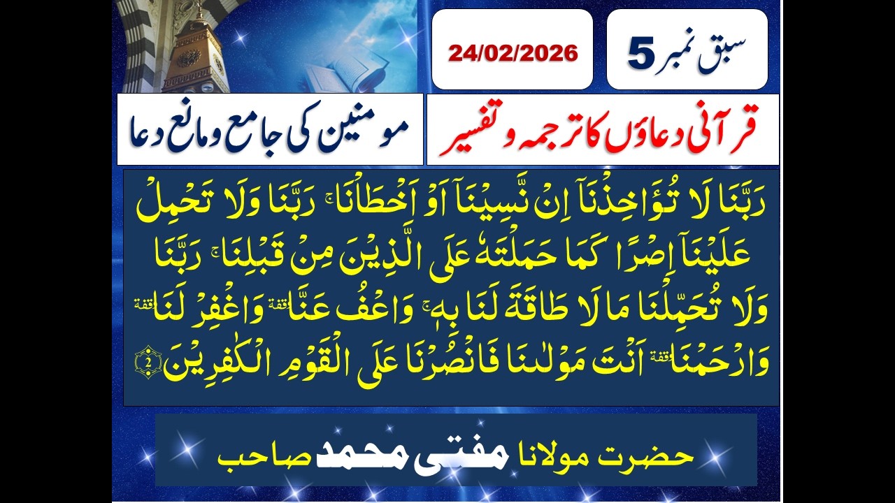 Rabbana La Tuakhizna In Naseena |  Allah ki Rehmat ka Paigham|Qurani Duaon ka Tarjuma| Lec No 5