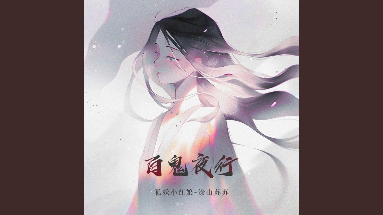 Ver 百鬼夜行 (伴奏) no YouTube Ver 百鬼夜行 (伴奏) no YouTube