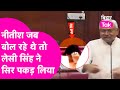 Nitish Kumar जब बोल रहे थे तो Lesi Singh ने सिर पकड़ लिया, देखिए Viral Video| Bihar Tak