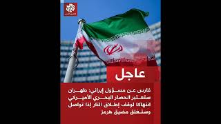 إيـ.ران استمرار الحصـ.ار انتهـ.اك للهدنة وقد نغـ.لق مضيق هرمز