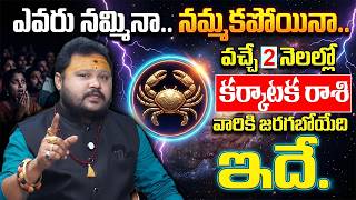 Karkataka Rashi(Cancer)🦀కర్కాటకరాశి సంచలన ప్రిడిక్షన్స్ |Rasi Phalithalu July 2026 |MuralidharSharma