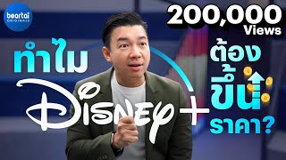 ทำไม Disney+ ต้องขึ้นราคา?