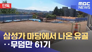 [단독] 삼성가 마당에서 나온 유골‥무덤만 61기 (2022.06.06/뉴스데스크/MBC)