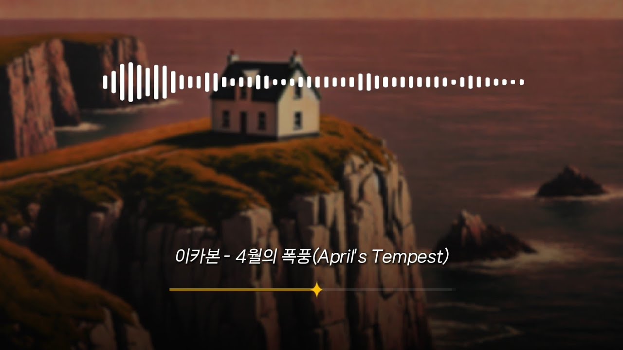 [룬의 아이들] 이카본 - 4월의 폭풍(April's Tempest) - YouTube