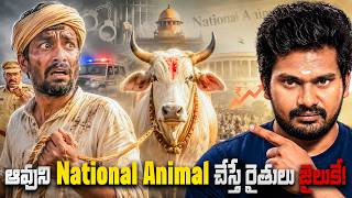 ఆవుని నేషనల్ యానిమల్ ఎందుకు చేయలేదు? | Why Is Cow Not India's National Animal?