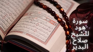 011 سورة هود للشيخ صلاح البدير