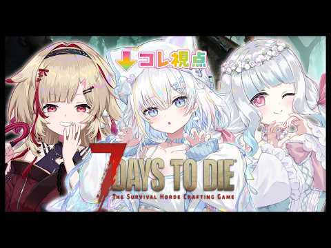 【7 days to die】1期生集合.ᐟいったんサバイバルしてみるか.ᐟ w/1期生【宵雨りと / ぶいわん】