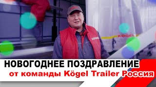 Новогоднее поздравление от команды Kögel Trailer Россия 2020-2021