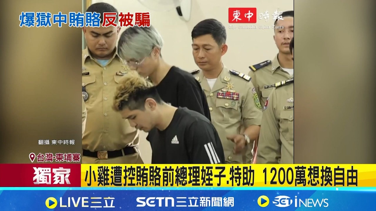 三立獨家│入獄照首曝光! 晚安小雞遭控賄賂柬高官反遭騙 遭控賄賂高官被騙 小雞粉專: 金額多.回台說明｜三立新聞網 SETN.com