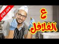 ع الفلافل بدون إيقاع مراد شريف طيور الجنة بلس 