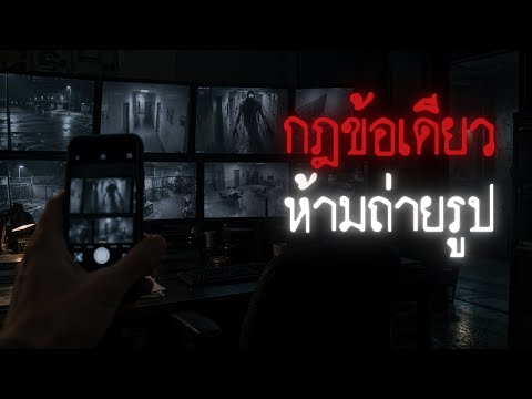ผมรับงานเฝ้าดูกล้องวงจรปิด มันมีกฎอยู่หนึ่งข้อคือ ห้ามถ่ายรูป - Creepypasta ไทย