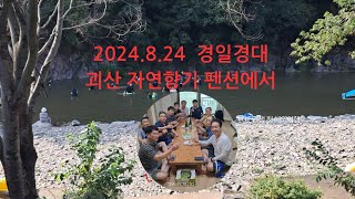 고딩 대딩 동문들과 충북 괴산 자연향기 펜션에서