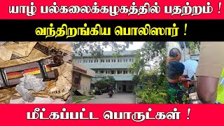 யாழ் பல்கலைக்கழகத்தில் பதற்றம்!  வந்திறங்கிய  பொலிஸார் ! மீட்கப்பட்ட பொருட்கள் screenshot 1