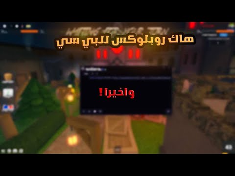 شرح هاك روبلوكس للبي سي