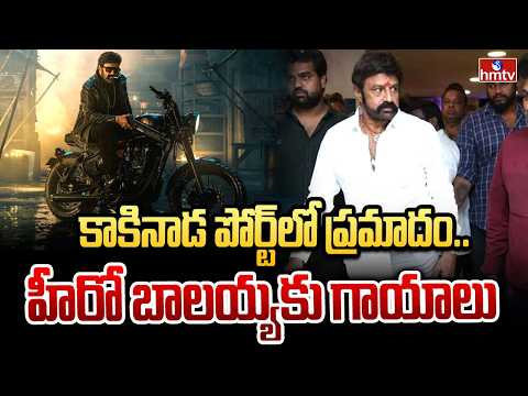 కాకినాడ పోర్ట్లో ప్రమాదం.. హీరో బాలయ్యకు గాయాలు | Nandamuri Balakrishna | hmtv