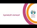 علم إجتماع الصف الثاني الثانوي الجماعات الاجتماعية