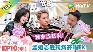 《五十公里桃花坞 第6季》第10期中：孟子义徐志胜vocal争夺战！｜Wonderland S6 #五十公里桃花坞 #wonderlands6 #腾讯独播 #综艺 screenshot 2