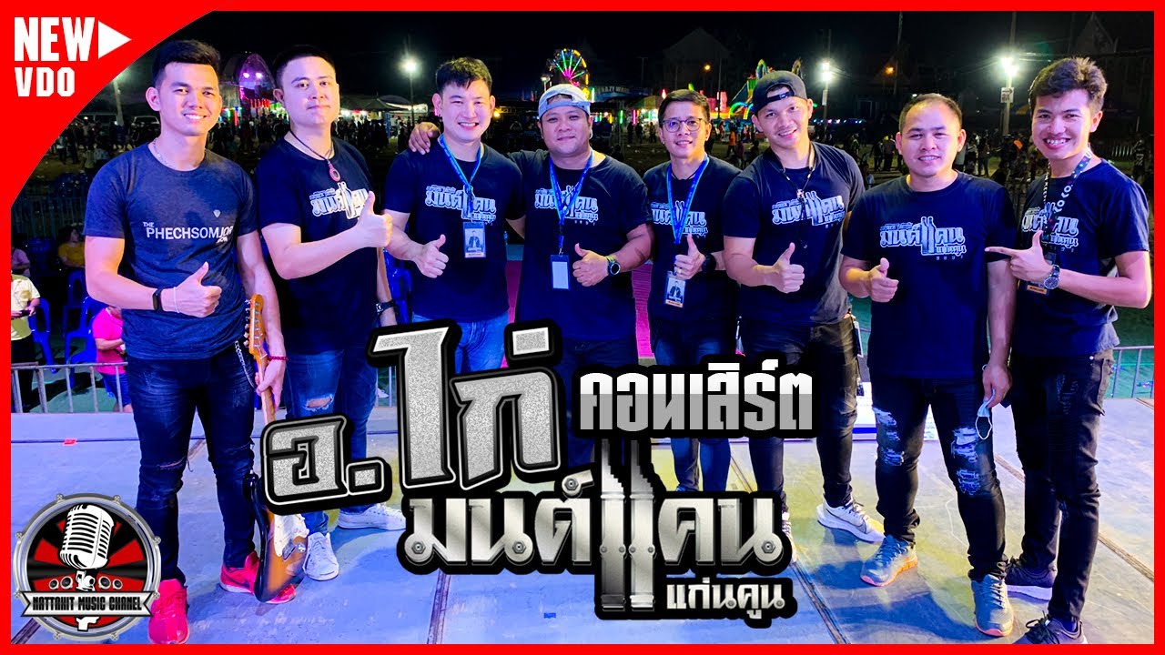 คลิปเต็ม อ.ไก่ มือกลองมนต์แคน แก่นคูน งานกาชาดสกลนคร