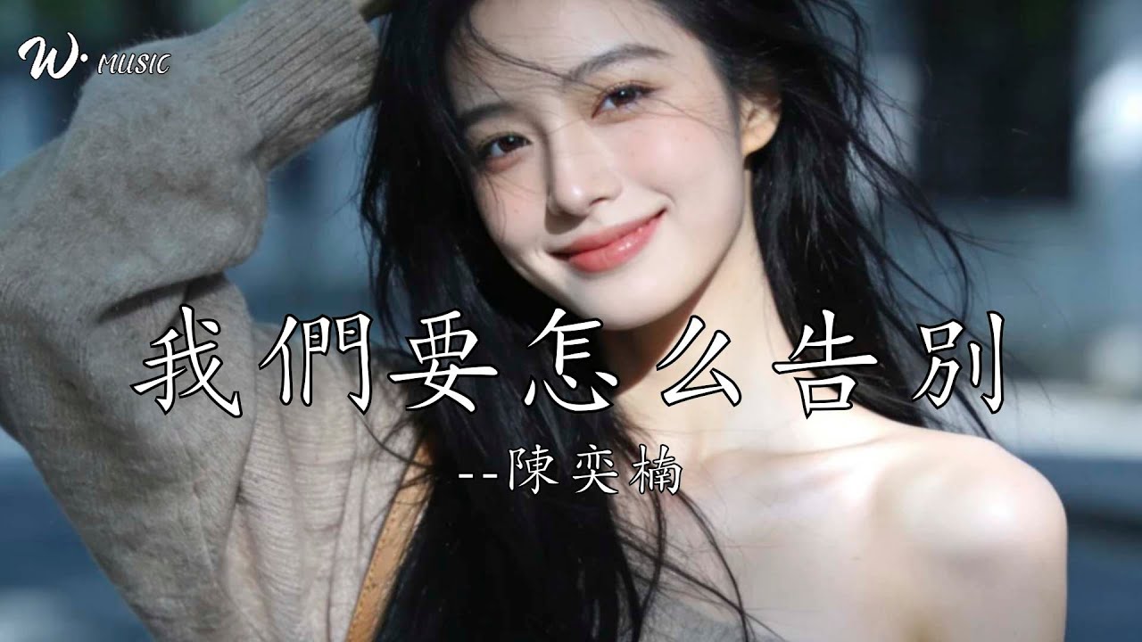 我們要怎麼告別-陳奕楠『我們要怎麼告別呢，像當初相遇那樣好嗎』