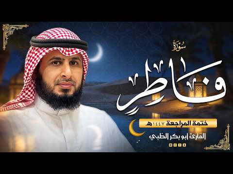 سورة فاطر - ضمن ختمة المراجعة (حَدْر) 1447هـ | القارئ أبوبكر الظبي
