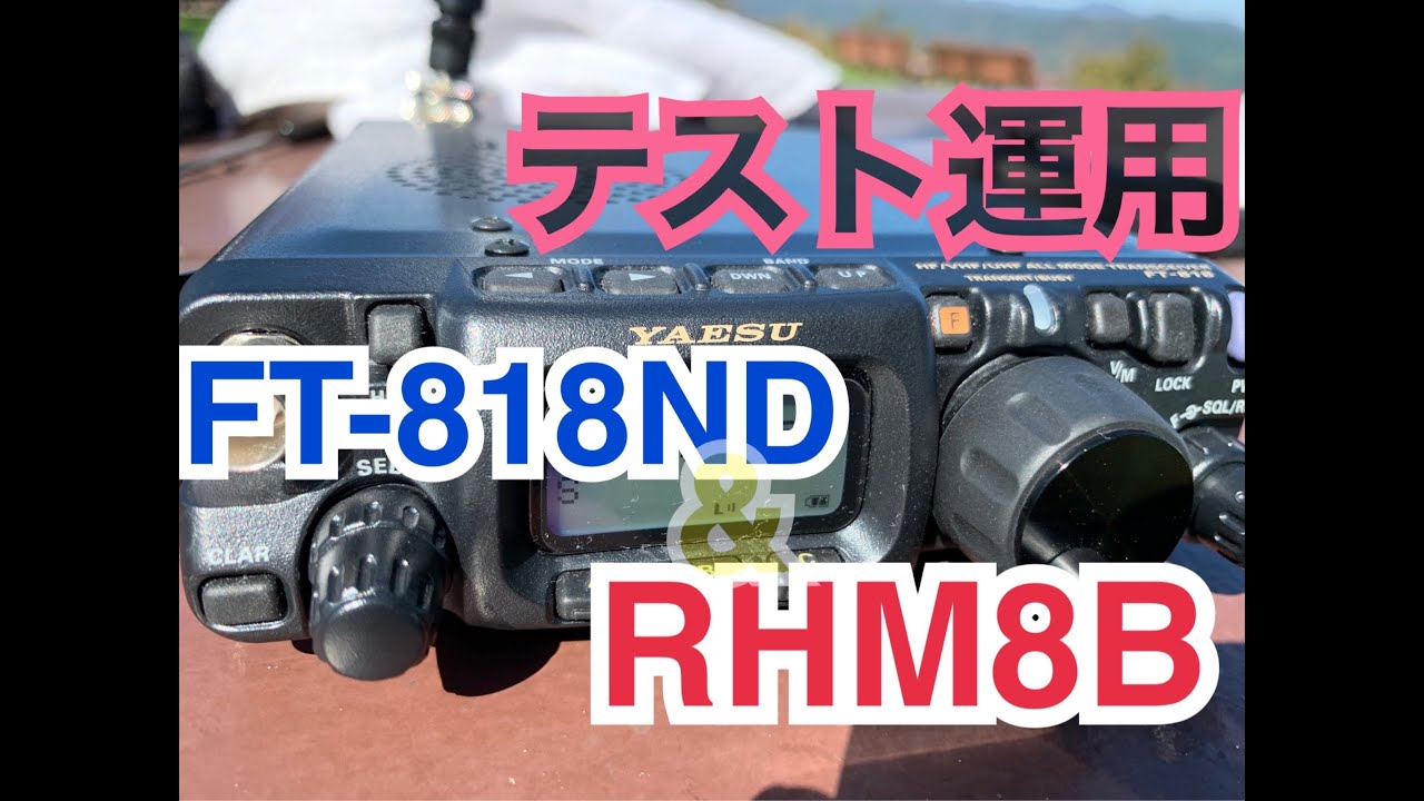 RHM8B＆FT-818NDを使ってテスト運用！ - YouTube