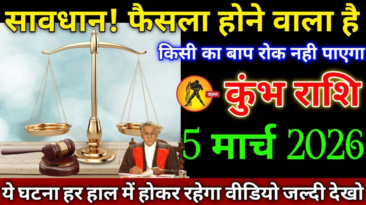 कुंभ राशि वालों 5 मार्च 2026 से जज फैसला करने वाला है किसी का बाप रोक नहीं पाएगा सावधान!