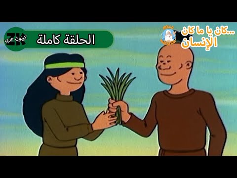رجل كان يا ما كان رحلات ماركو بولو حلقة كاملة