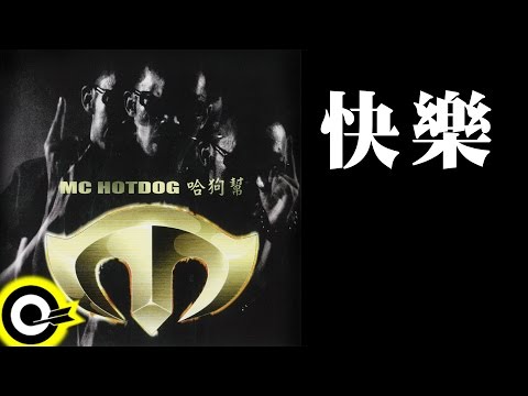 MC Hotdog 熱狗【快樂 Happy】Official Lyric Video