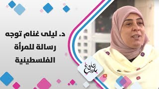 د. ليلى غنام - توجه رسالة للمرأة الفلسطينية