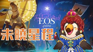 【直播】【遊戲】The Star Named EOS：未曉星程｜DEMO遊玩!【菜姬】