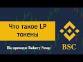 Что такое LP токены, как на них заработать на Bakery Swap