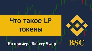 Что такое LP токены, как на них заработать на Bakery Swap